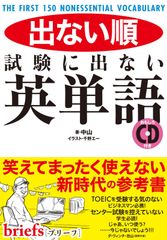試験に出ない英単語 中山(中古)