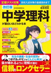 改訂版 中学理科が面白いほどわかる本 岩本 将志(中古)