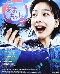 連続テレビ小説 あまちゃん Part1 (NHKドラマ・ガイド) 宮藤 官九郎(中古)
