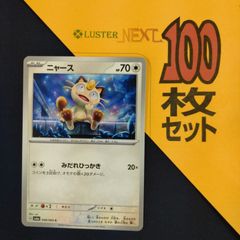 P1001798(むしょく) ポケモンカード 　ニャース　100枚　まとめ売り pokemon