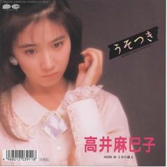 うそつき/高井麻巳子 見本盤 EPレコード シングルレコード 管理：ep-19