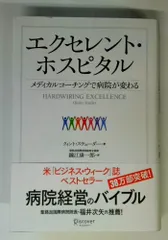 エクセレント・ホスピタル