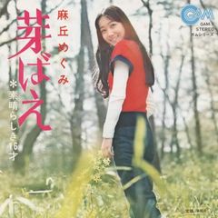 芽ばえ/麻丘めぐみ EPレコード シングルレコード 管理：ep-19