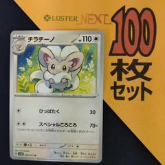 P1001807(むしょく) ポケモンカード 　チラチーノ　100枚　まとめ売り pokemon