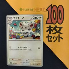 P1001808(むしょく) ポケモンカード 　チラチーノ　100枚　まとめ売り pokemon