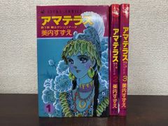 アマテラス 3冊セット【1～3巻】 美内すずえ／著 アスカコミックス 角川書店