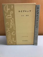 思想学説全書 ライプニッツ 永井博