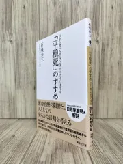 「平穏死」のすすめ : 口から食べられなくなったらどうしますか (講談社文庫) 石飛 幸三 【ISBN:9784062774642】