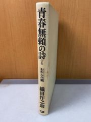 青春無頼の詩 織田作之助 大和出版販売