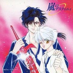 【中古】アニメ系CD ドラマCD 嵐のデスティニィ/高城可奈