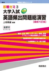 大学入試英語頻出問題総演習 (即戦ゼミ) 最新六訂版 上垣 暁雄(中古)