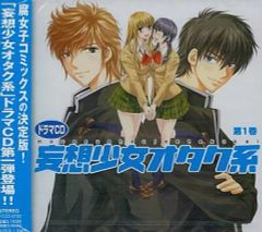 【中古】アニメ系CD ドラマCD 妄想少女オタク系 1