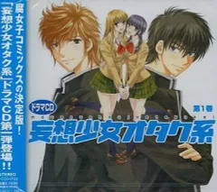 【中古】アニメ系CD ドラマCD 妄想少女オタク系 1