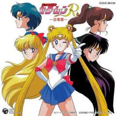 【中古】アニメ系CD 美少女戦士セーラームーンR 音楽集