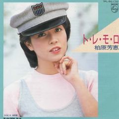 トレモロ / 柏原芳恵 EPレコード シングルレコード 管理：ep-19