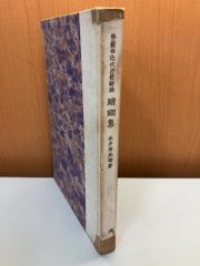 珊瑚集 仏蘭西近代抒情詩撰 永井荷風 【TOKO】