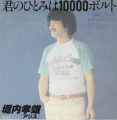君のひとみは10000ボルト/堀内孝雄 EPレコード シングルレコード 管理：ep-19
