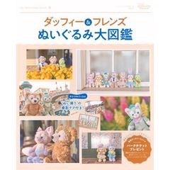 【新品】ダッフィー&フレンズ ぬいぐるみ大図鑑 (My Tokyo Disney Resort)