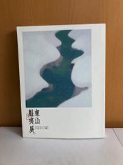 東山魁夷展 ひとすじの道