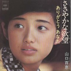 ささやかな欲望/ありがとうあなた/山口百恵 EPレコード シングルレコード 管理：ep-19