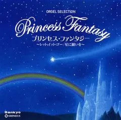 【中古】アニメ系CD オルゴールCD 「プリンセス・ファンタジー ～レット・イット・ゴー」「星に願いを」