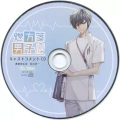 【中古】アニメ系CD ドラマCD 処方箋男子 Vol.1 鷹取智広(CV：和合真一) アニメイト特典キャストコメントCD