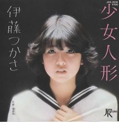 少女人形/ 伊藤つかさ EPレコード シングルレコード 管理：ep-19