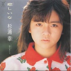 悲しいな /杉浦幸 EPレコード シングルレコード 管理：ep-19