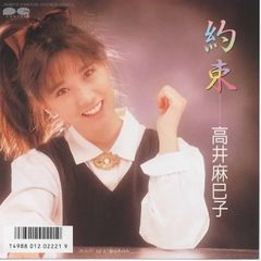 約束/高井麻巳子 EPレコード シングルレコード 管理：ep-19