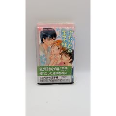 ふたりめの王子様 和久原にこ レンタル落ち(管理番号:B-27)