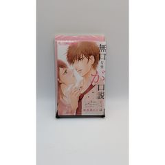 無口な男が口説くには 和久原にこ レンタル落ち(管理番号:B-27)