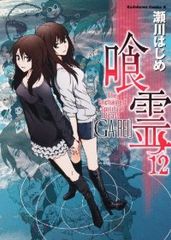 喰霊（全12巻セット・完結）瀬川はじめ
