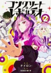 コンクリート・レボルティオ ～超人幻想～（全2巻セット・完結）ナイロン