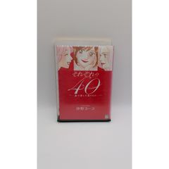 それぞれの40(フォーティー) 私の選んだ道だもの 沖野ヨーコ レンタル落ち(管理番号:B-27)