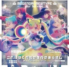 【中古】アニメ系CD 「BanG Dream!」 夢限大みゅーたいぷ / これはぼくたちの生存のあらすじ[通常盤] ～TVアニメ「バンドリ! ゆめ∞みた」OPテーマ