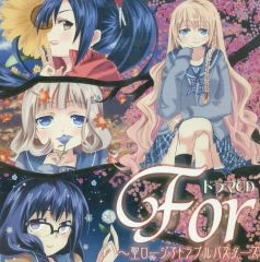【中古】アニメ系CD ドラマCD For ～聖ロージアトラブルバスターズ