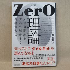 【中古】 ZerO理論 : 人生の問題をすべて解決する奇跡の方式