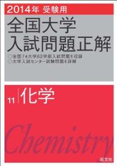 2014年受験用 全国大学入試問題正解 化学