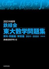 2021年度用 鉄緑会東大数学問題集 資料・問題篇/解答篇 2011-2020
