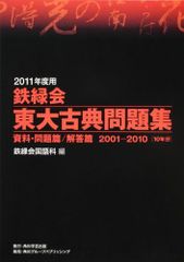 ２０１１年度用　鉄緑会東大古典問題集 資料・問題篇／解答篇　２００１－２０１０