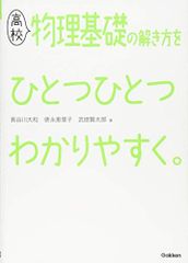 高校物理基礎の解き方をひとつひとつわかりやすく。 (高校ひとつひとつわかりやすく)