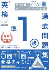 2021年度 英検準1級過去問題集 (英検過去問題集)