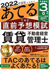 本試験をあてる TAC直前予想模試 賃貸不動産経営管理士 2022年度[予想模試3回分+ポイント整理重要数字で最終チェック](TAC出版)