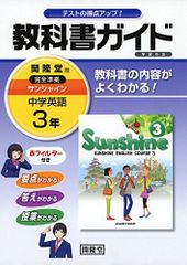 教科書ガイド開隆堂完全準拠サンシャイン: 中学英語 (3年)