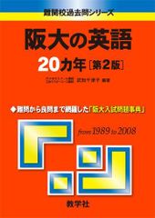 阪大の英語20カ年〔第2版〕 [難関校過去問シリーズ] 赤本