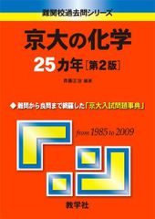 京大の化学25カ年[第2版] [難関校過去問シリーズ] 斉藤 正治 赤本