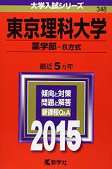 東京理科大学(薬学部-B方式) (2015年版大学入試シリーズ) 赤本 教学社編集部