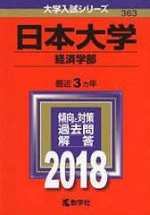 日本大学(経済学部) (2018年版大学入試シリーズ) 赤本