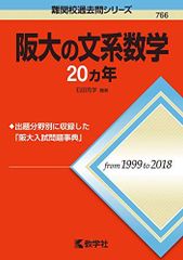 阪大の文系数学20カ年 (難関校過去問シリーズ) 赤本