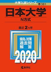 日本大学(N方式) (2020年版大学入試シリーズ) 赤本